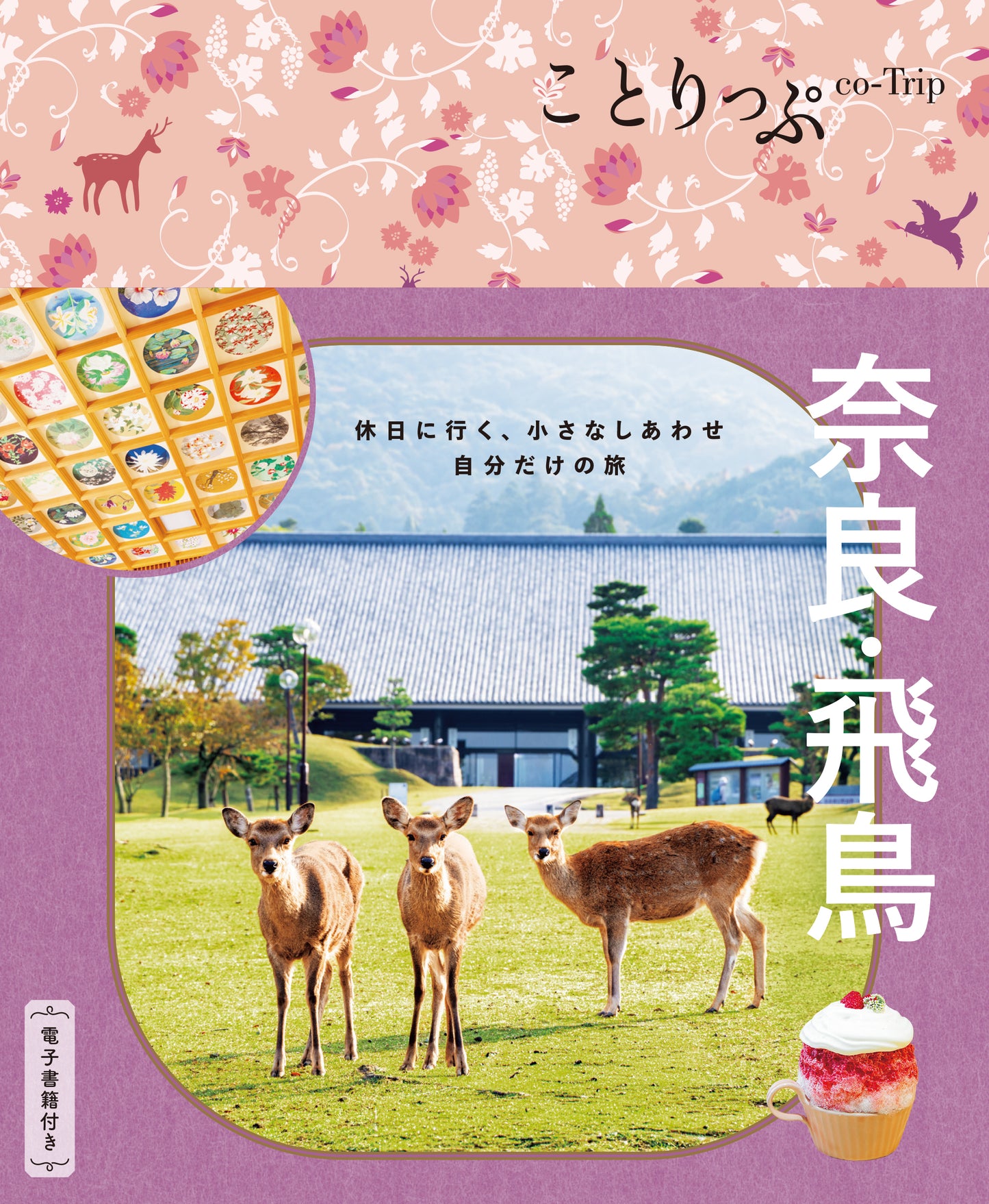 ことりっぷ 奈良･飛鳥