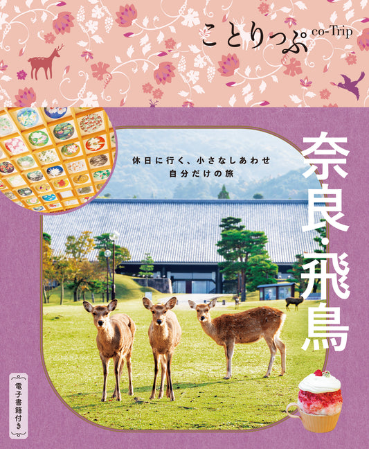 【3/19発売】ことりっぷ 奈良･飛鳥