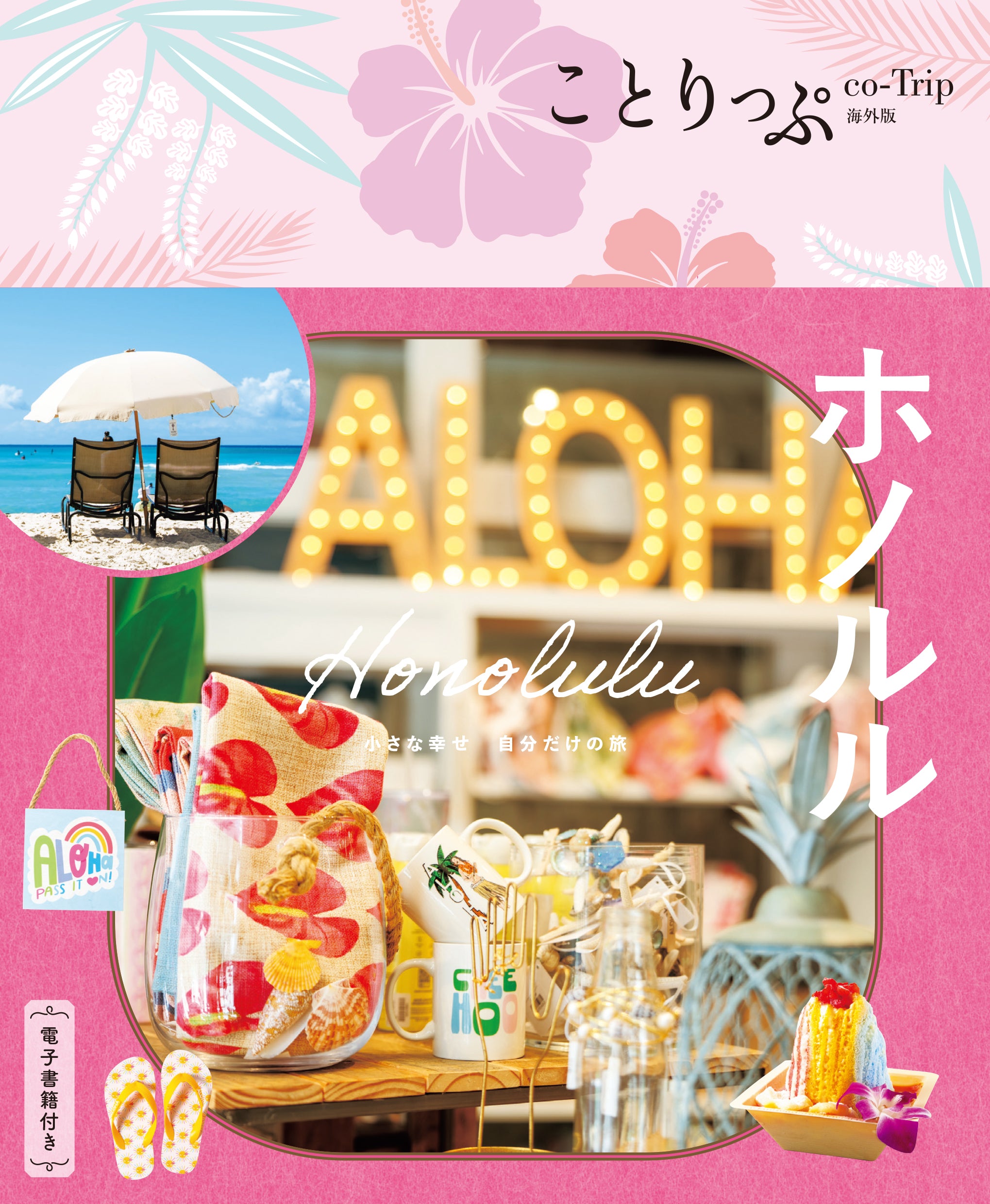 【2/19発売】ことりっぷ 海外版 ホノルル