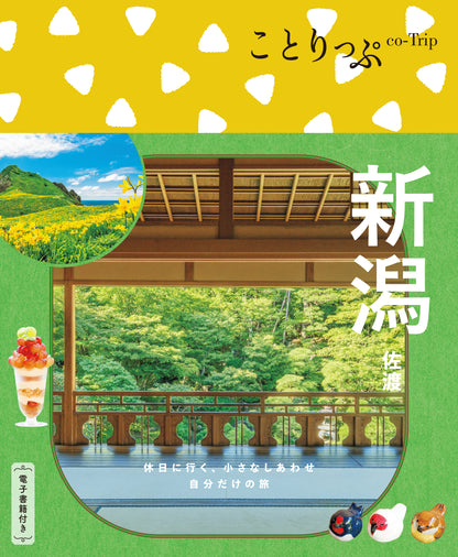 ことりっぷ 新潟 佐渡