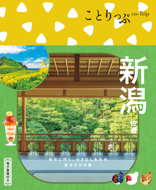 【3/19発売】ことりっぷ 新潟 佐渡