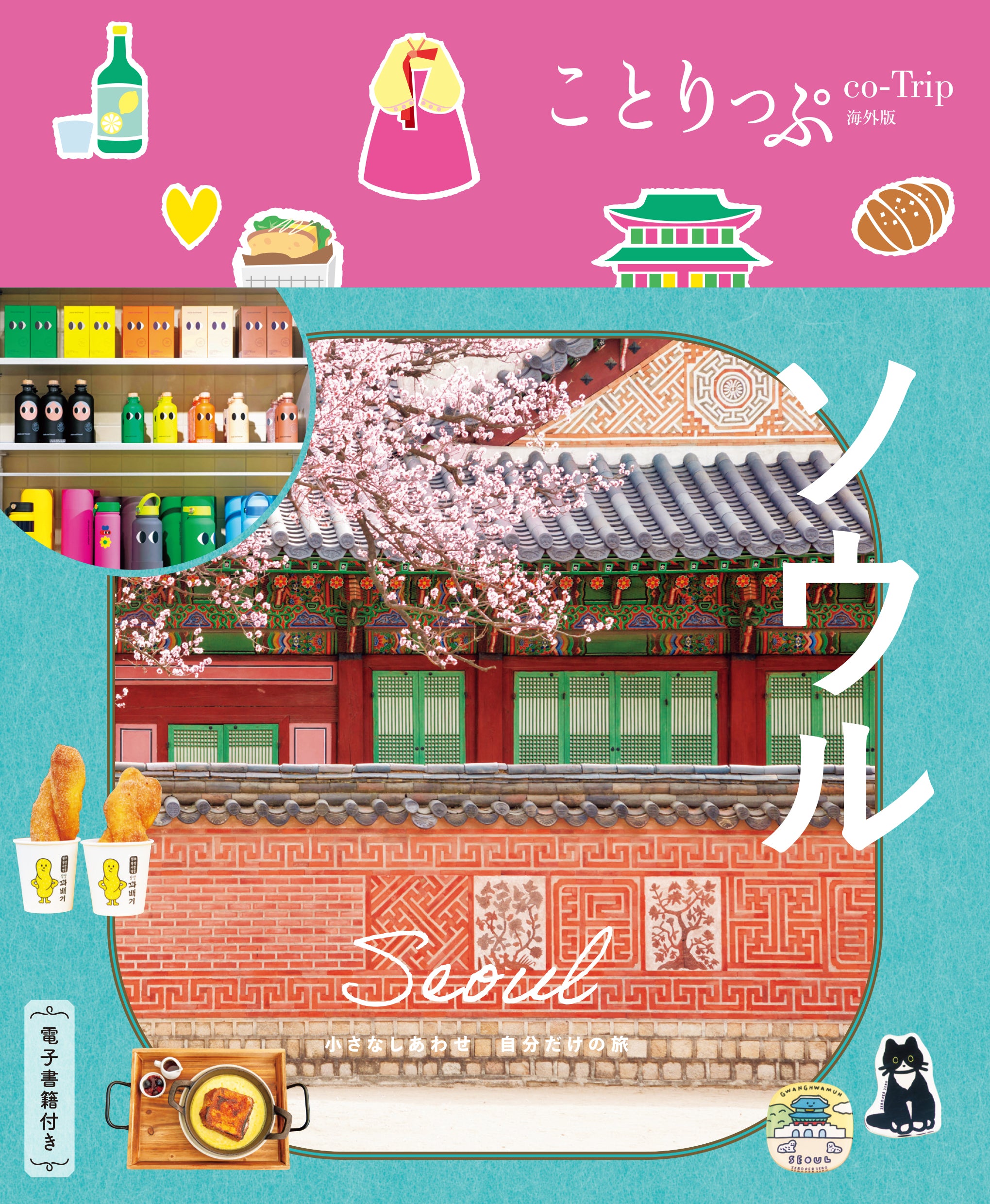 【4/23発売】ことりっぷ 海外版 ソウル