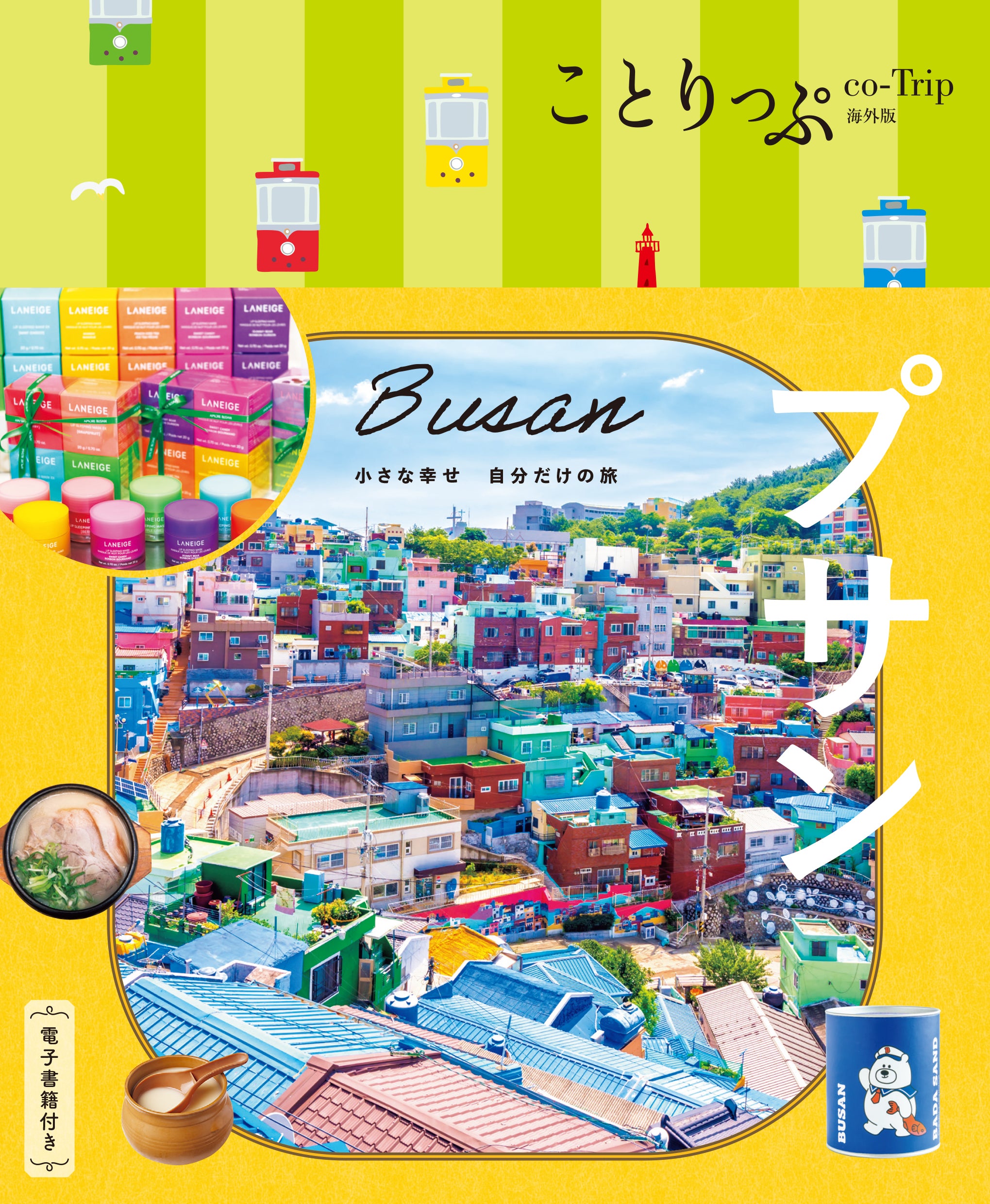 【2/19発売】ことりっぷ 海外版 プサン