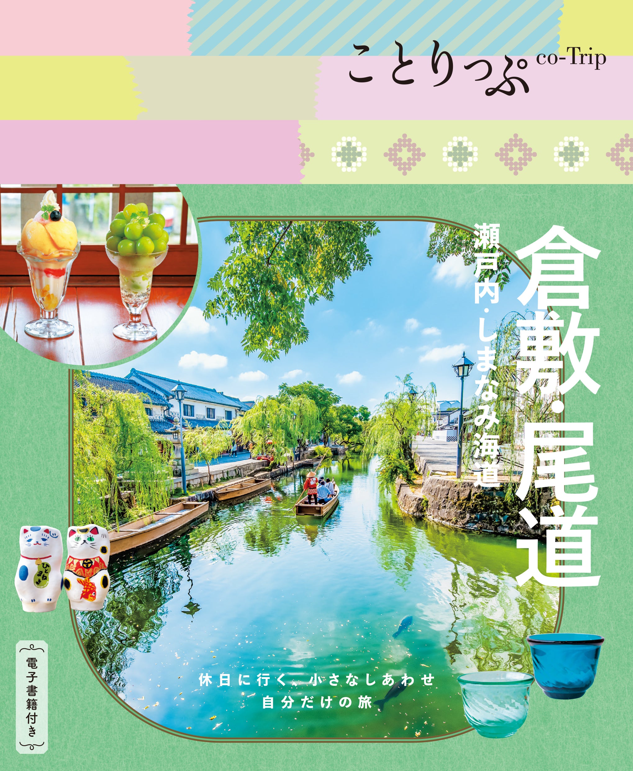 【5/21発売】ことりっぷ 倉敷･尾道 瀬戸内･しまなみ海道