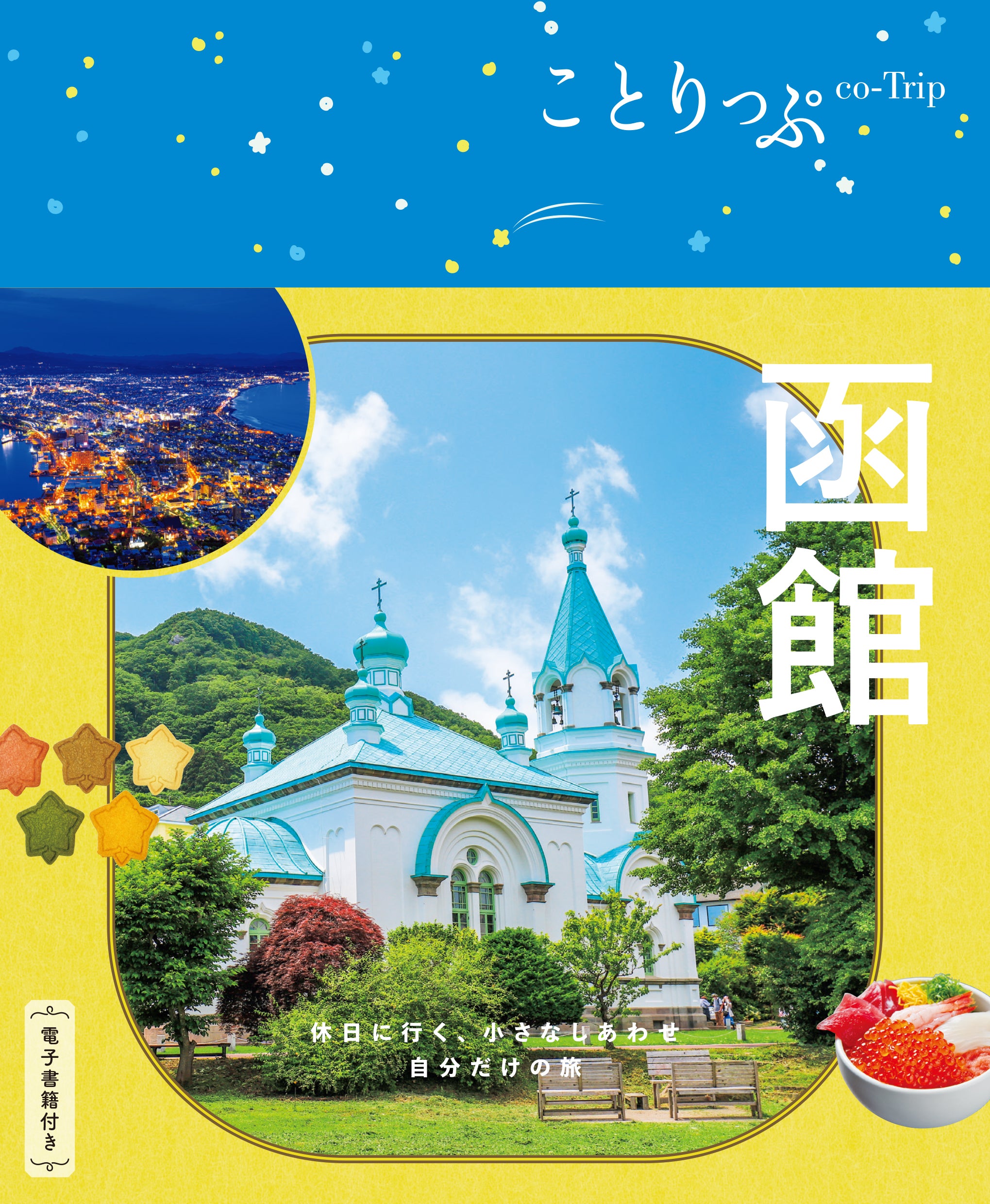 【5/21発売】ことりっぷ 函館
