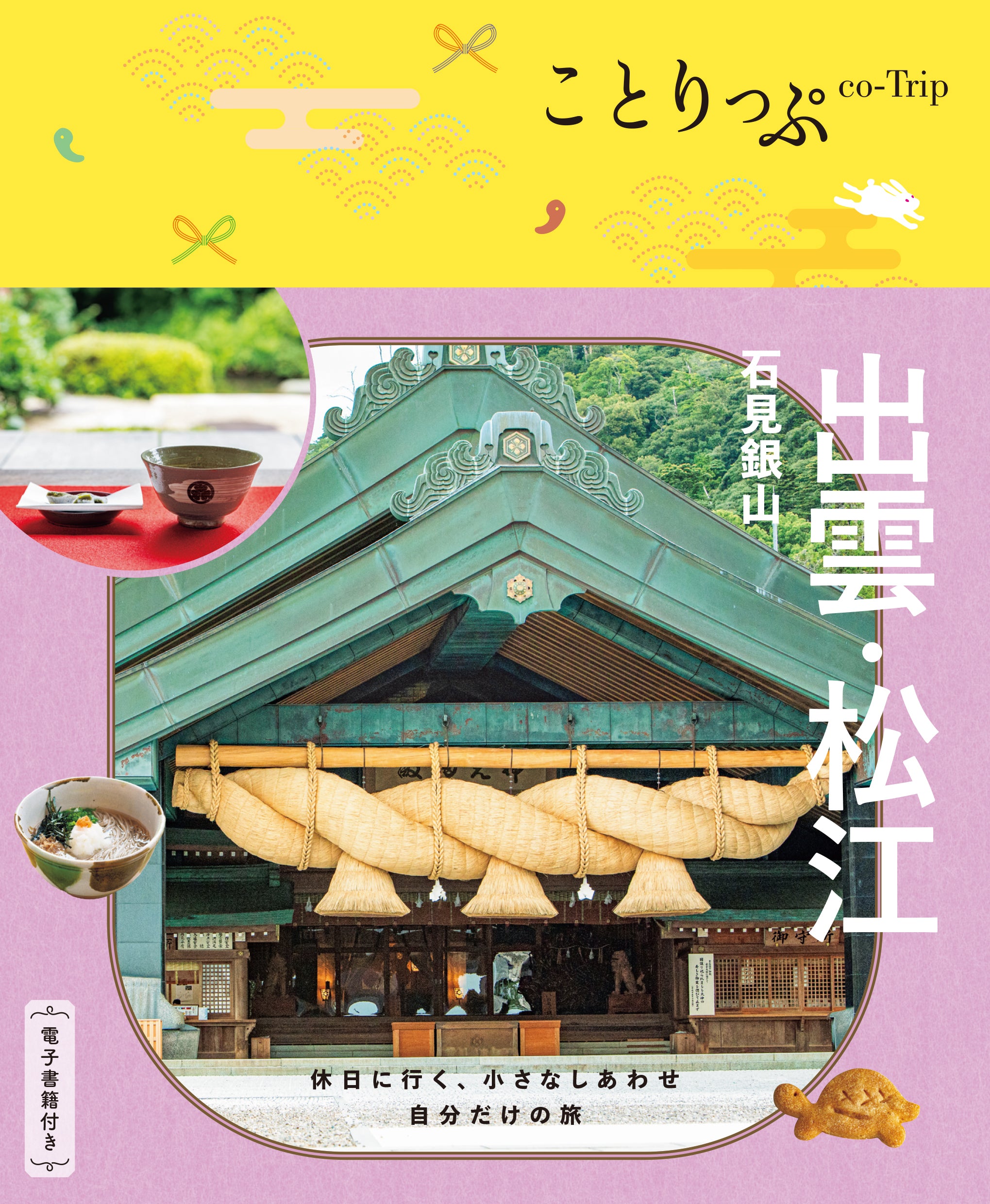 【5/21発売】ことりっぷ 出雲･松江 石見銀山