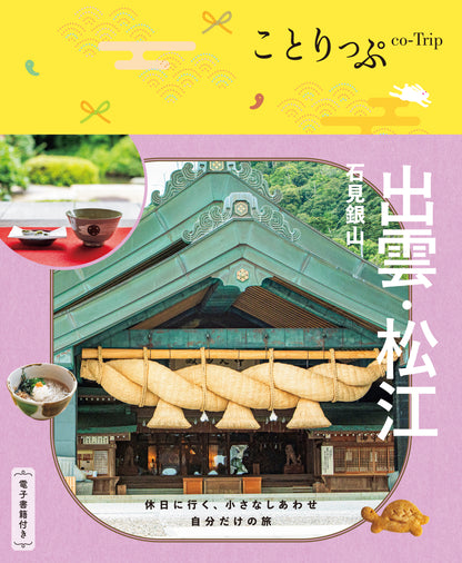 【5/21発売】ことりっぷ 出雲･松江 石見銀山