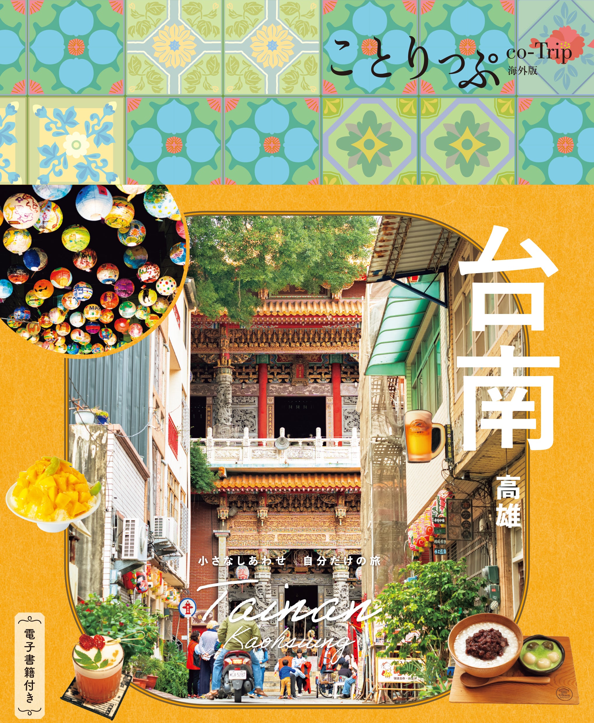 【4/23発売】ことりっぷ 海外版 台南 高雄