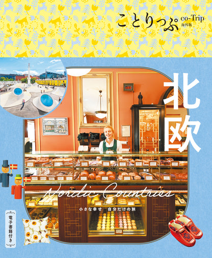 【2/19発売】ことりっぷ 海外版 北欧