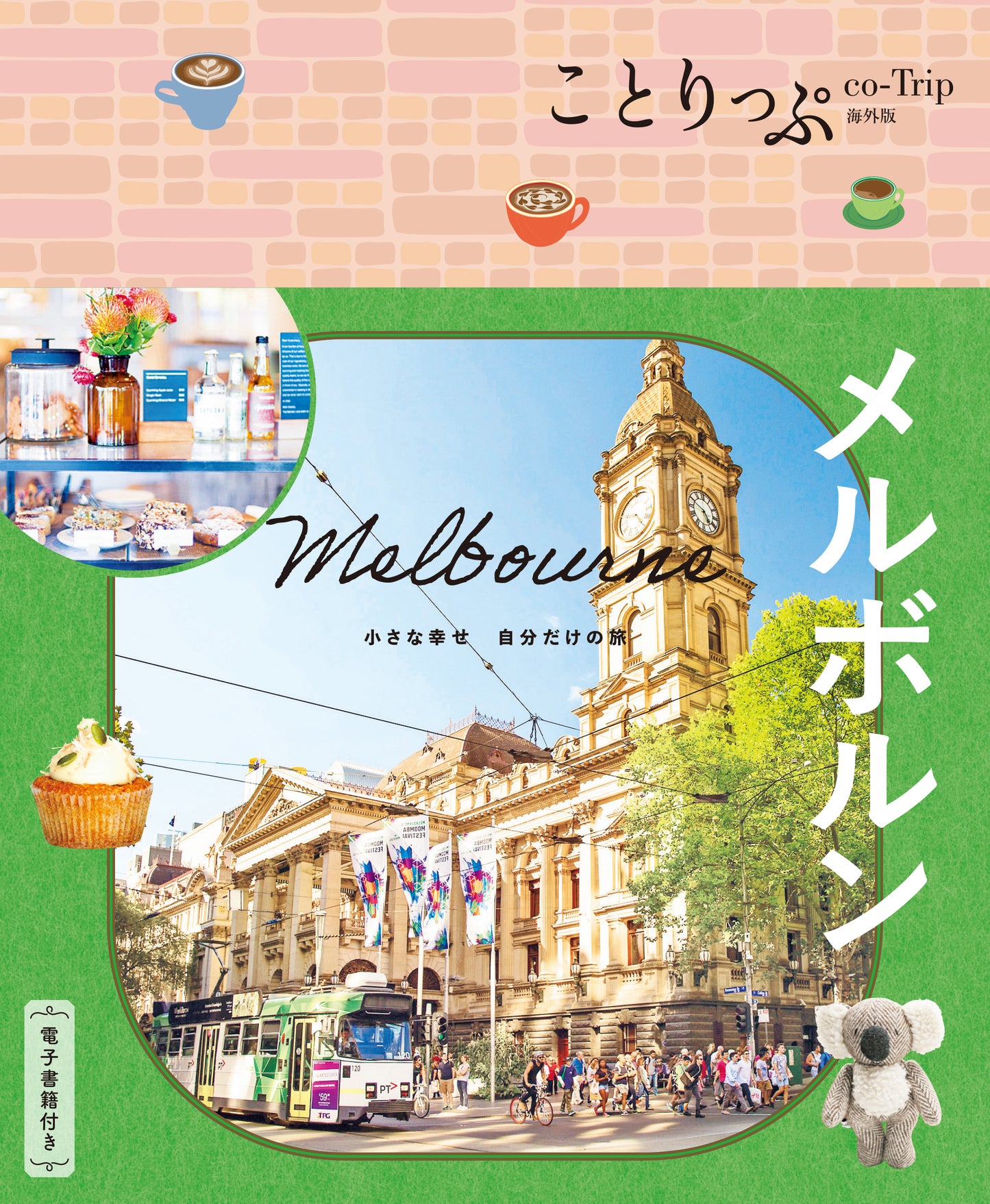 【2/19発売】ことりっぷ 海外版 メルボルン