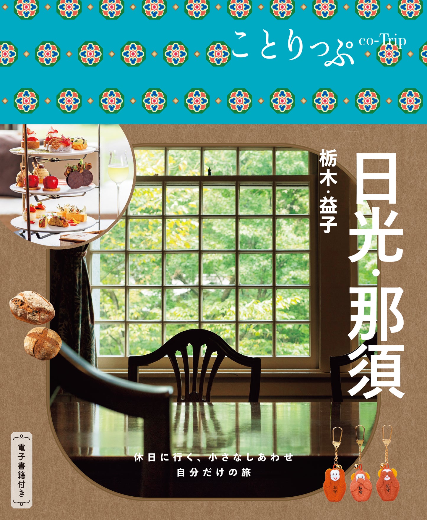【3/19発売】ことりっぷ 日光･那須