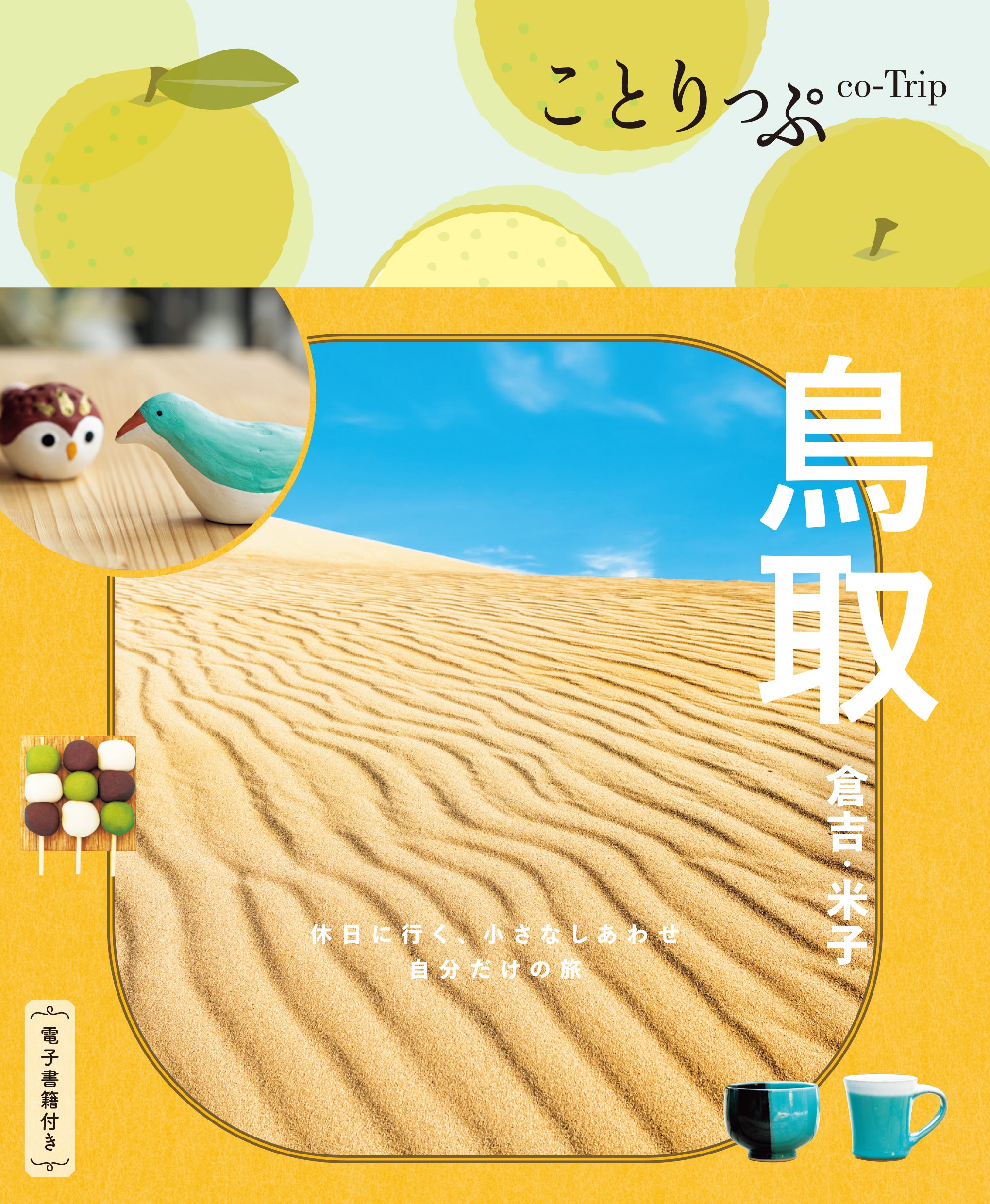 【1/22発売】ことりっぷ 鳥取 倉吉・米子