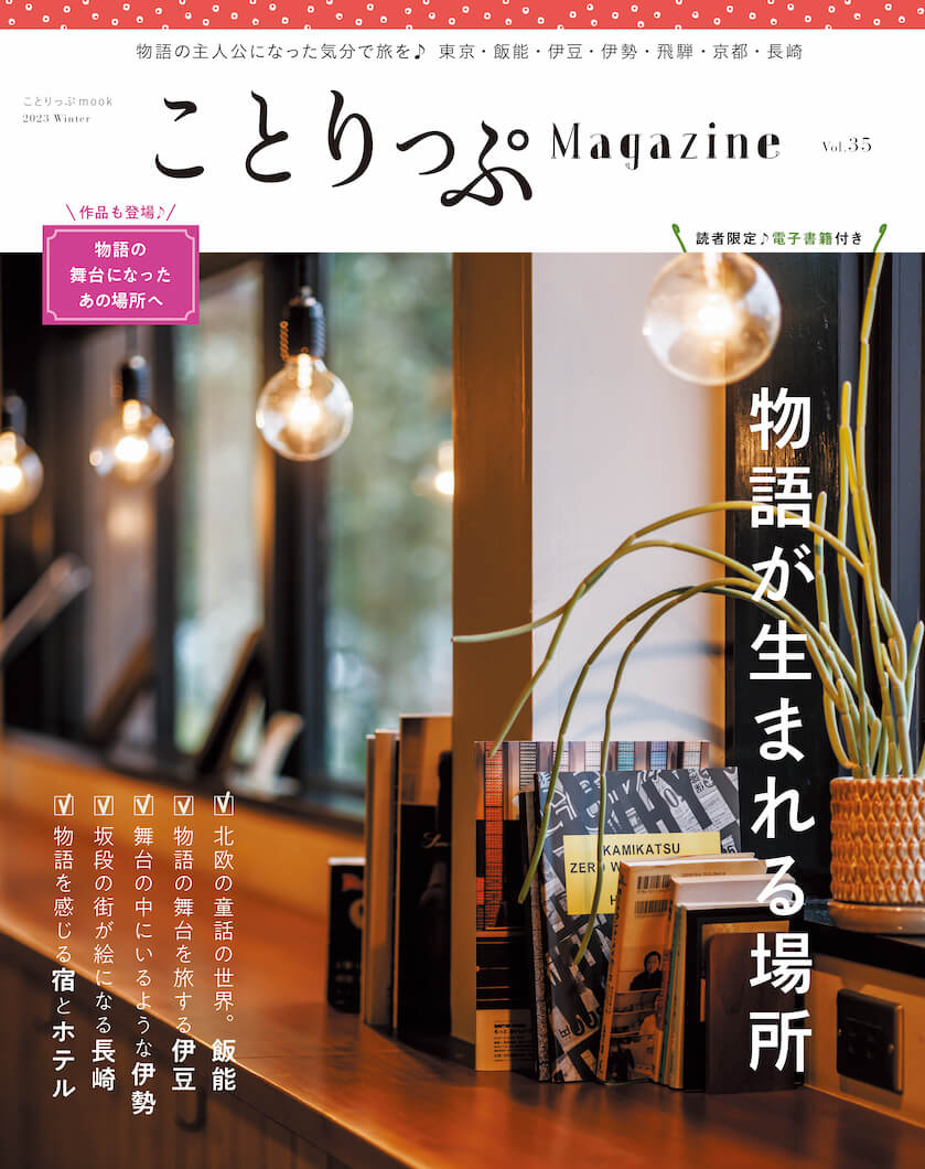 ことりっぷMagazine2023冬 Vol.35 物語が生まれる場所