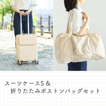 【10%OFF】「スーツケースS」&「ボストンバッグ」セット