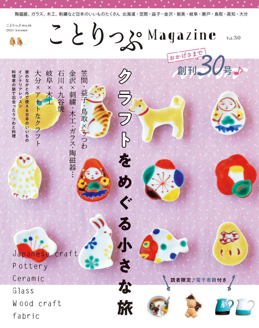 ことりっぷMagazine2021秋 Vol.30 クラフトをめぐる小さな旅