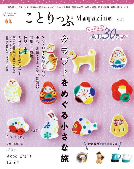 ことりっぷMagazine2021秋 Vol.30 クラフトをめぐる小さな旅