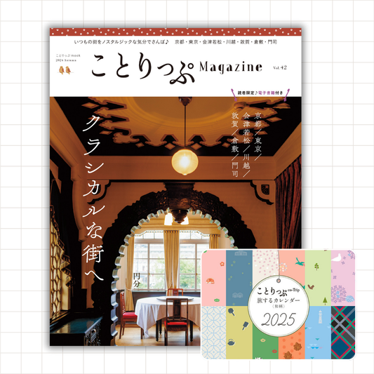 「ことりっぷマガジン最新号」＆「カレンダー2025【和柄】」セット