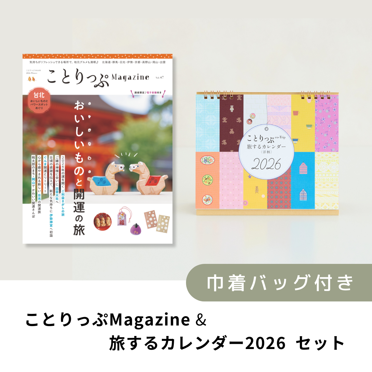 「ことりっぷマガジン2026冬号」＆「カレンダー2026」セット