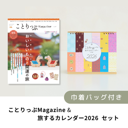 「ことりっぷマガジン2026冬号」＆「カレンダー2026」セット