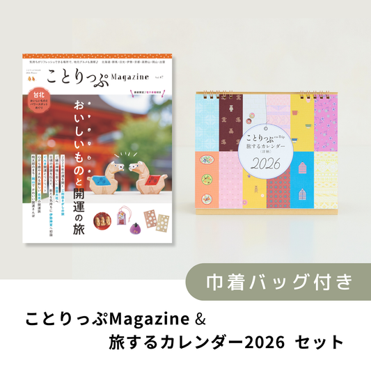 「ことりっぷマガジン2026冬号」＆「カレンダー2026」セット