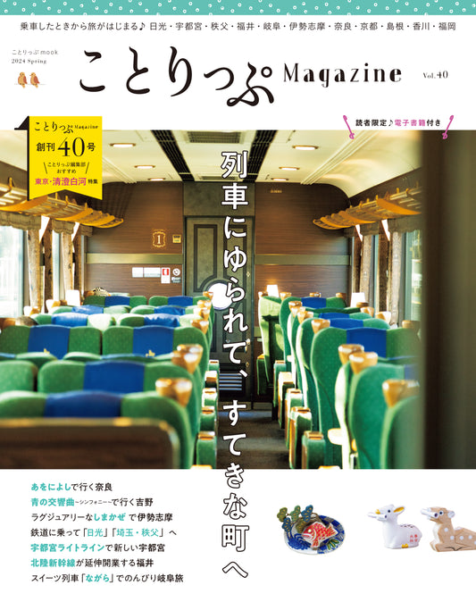 ことりっぷマガジン Vol.40 2024春「列車にゆられて、すてきな町へ」