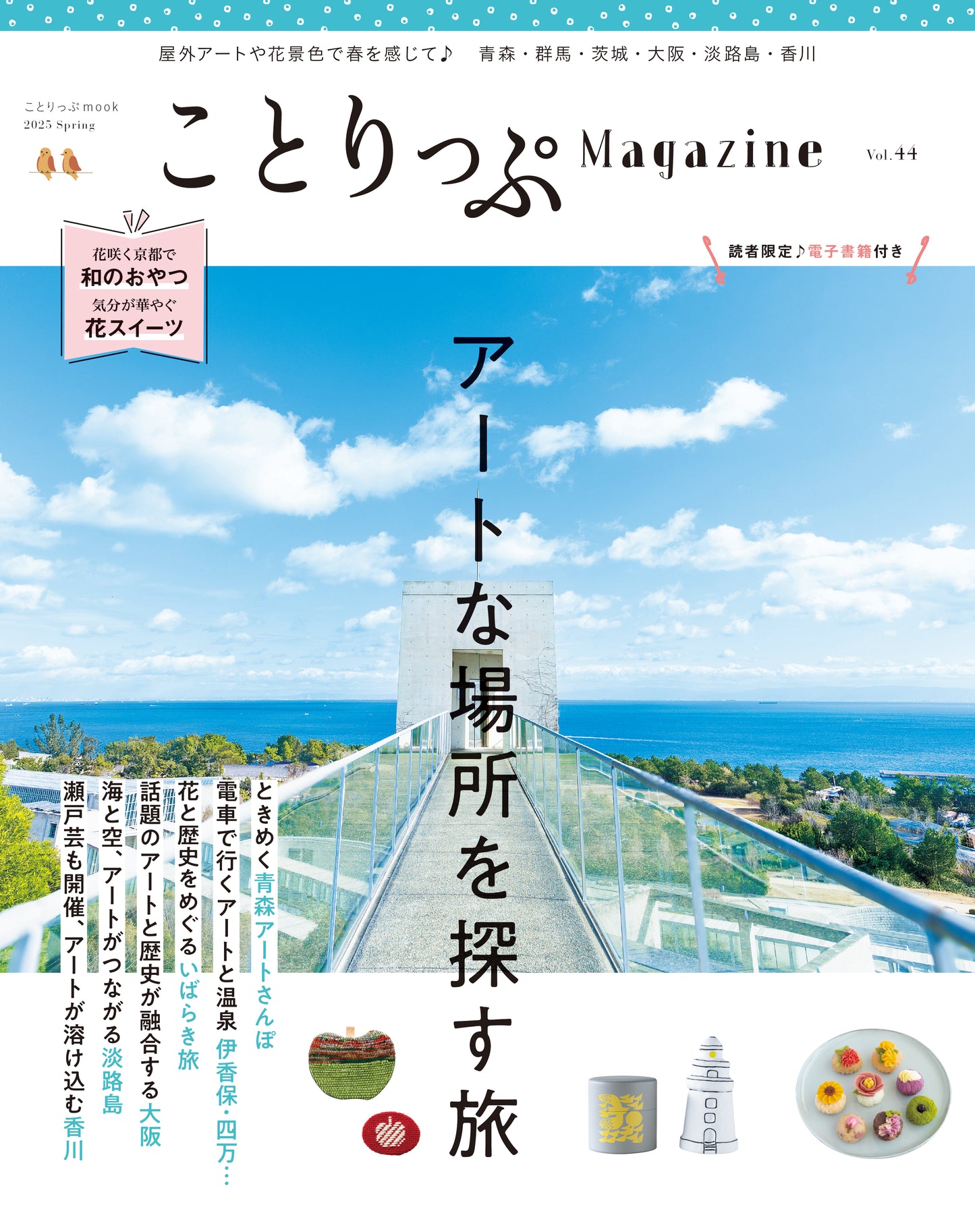 【3/11発売】ことりっぷMagazine2025春 Vol.44 「アートな場所を探す旅」