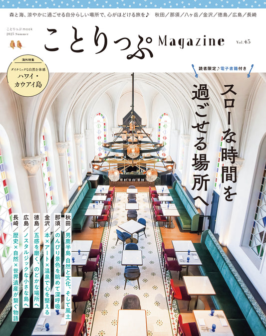 ことりっぷMagazine2025夏 Vol.45 「スローな時間を過ごせる場所へ」