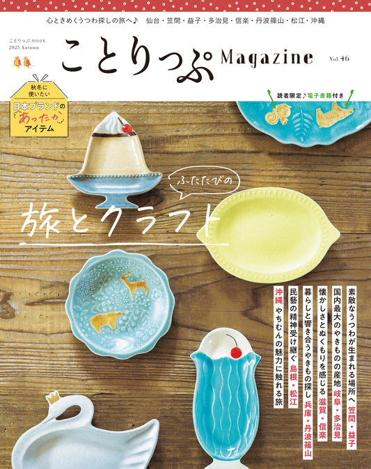 【9/9発売】ことりっぷMagazine2025秋 Vol.46 「ふたたびの旅とクラフト」