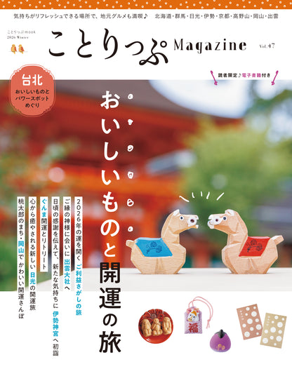 「ことりっぷマガジン2026冬号」＆「カレンダー2026」セット