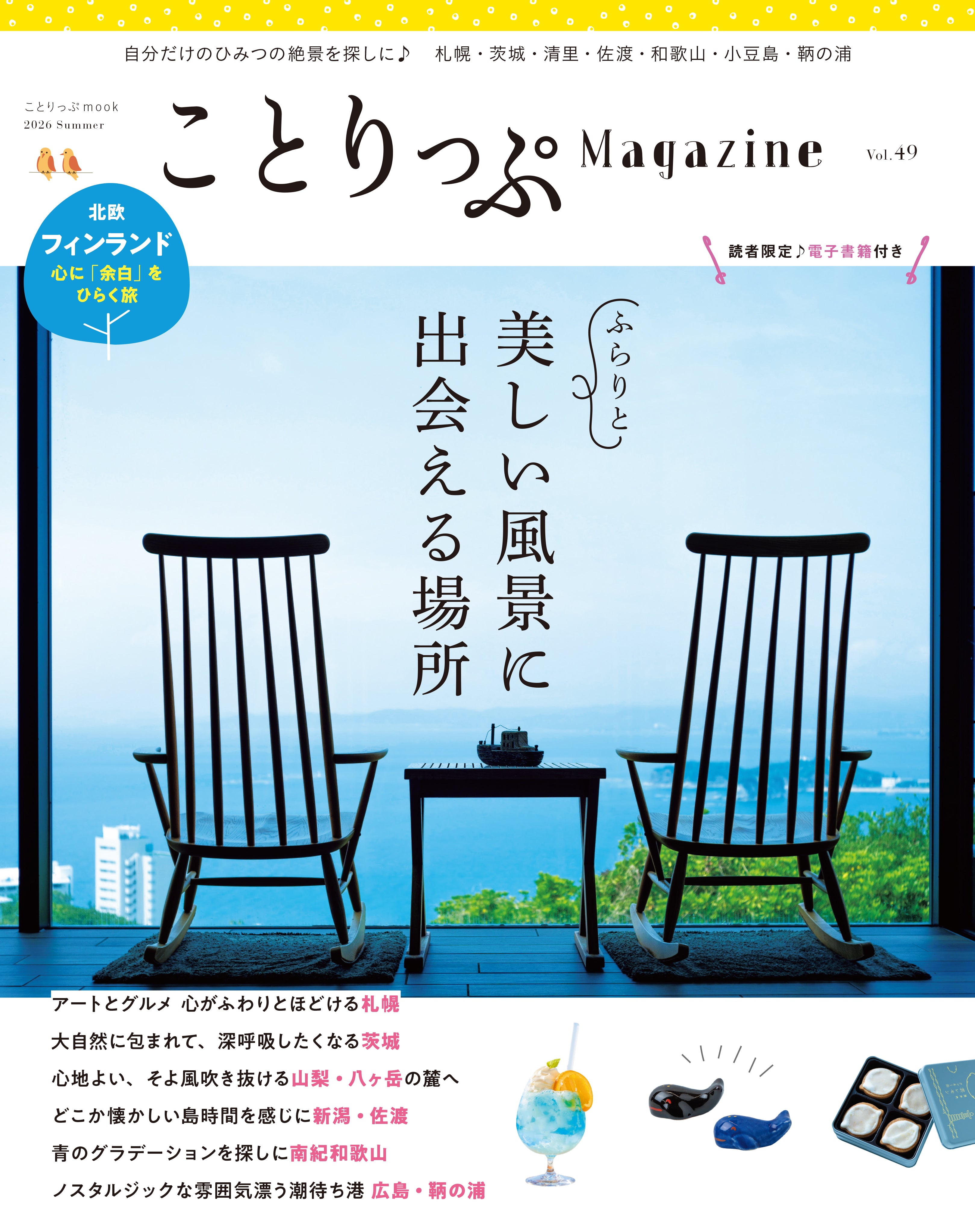 【6/9発売】ことりっぷMagazine2026夏 Vol.49 「美しい風景に出会える場所」