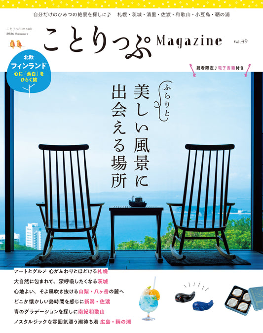 【6/9発売】ことりっぷMagazine2026夏 Vol.49 「美しい風景に出会える場所」