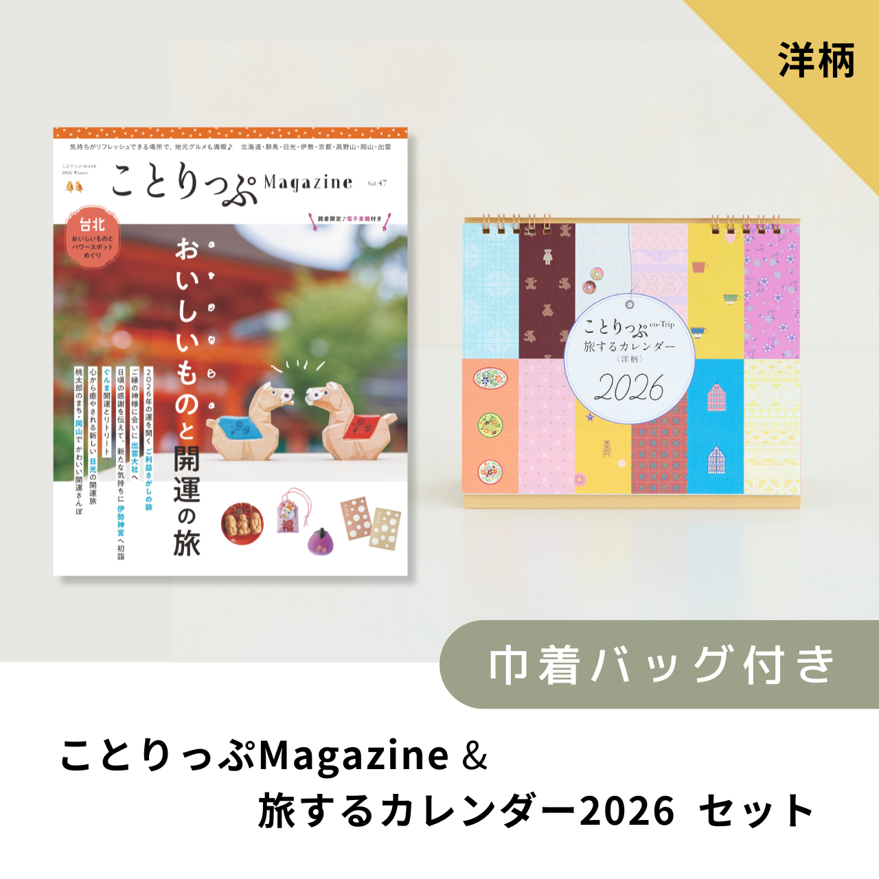 「ことりっぷマガジン2026冬号」＆「カレンダー2026」セット