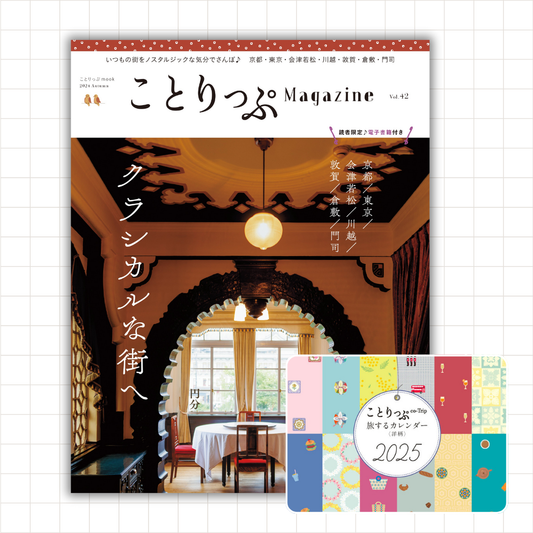 「ことりっぷマガジン最新号」＆「カレンダー2025【洋柄】」セット