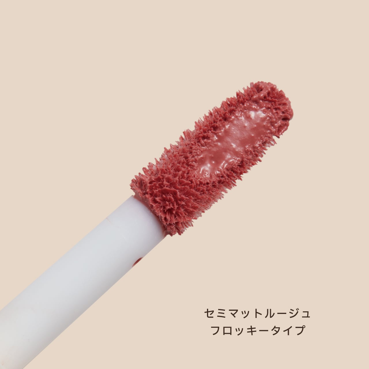 ルジュロス【beige+】