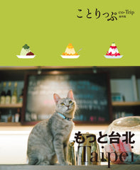 ことりっぷ 海外版 もっと台北