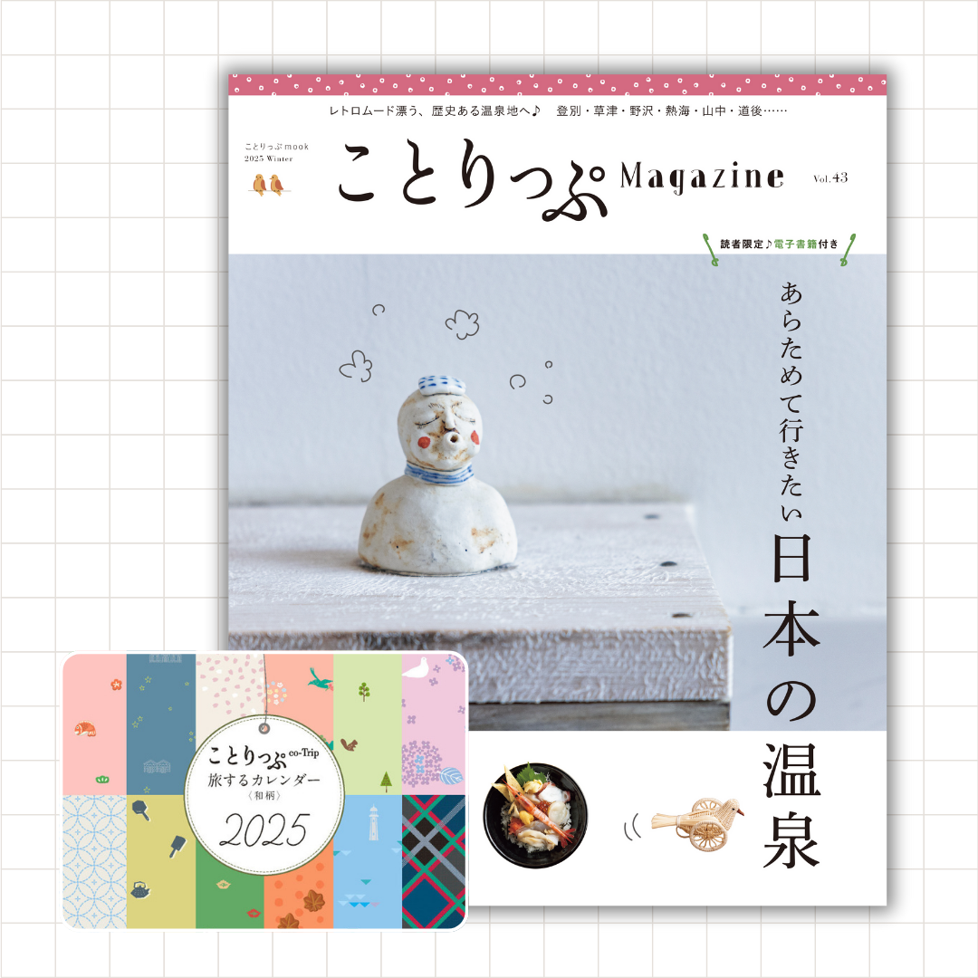 【12/10発売】「ことりっぷマガジン2025冬号」＆「カレンダー2025【和柄】」セット