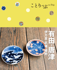 ことりっぷ 有田･唐津 伊万里･武雄･嬉野