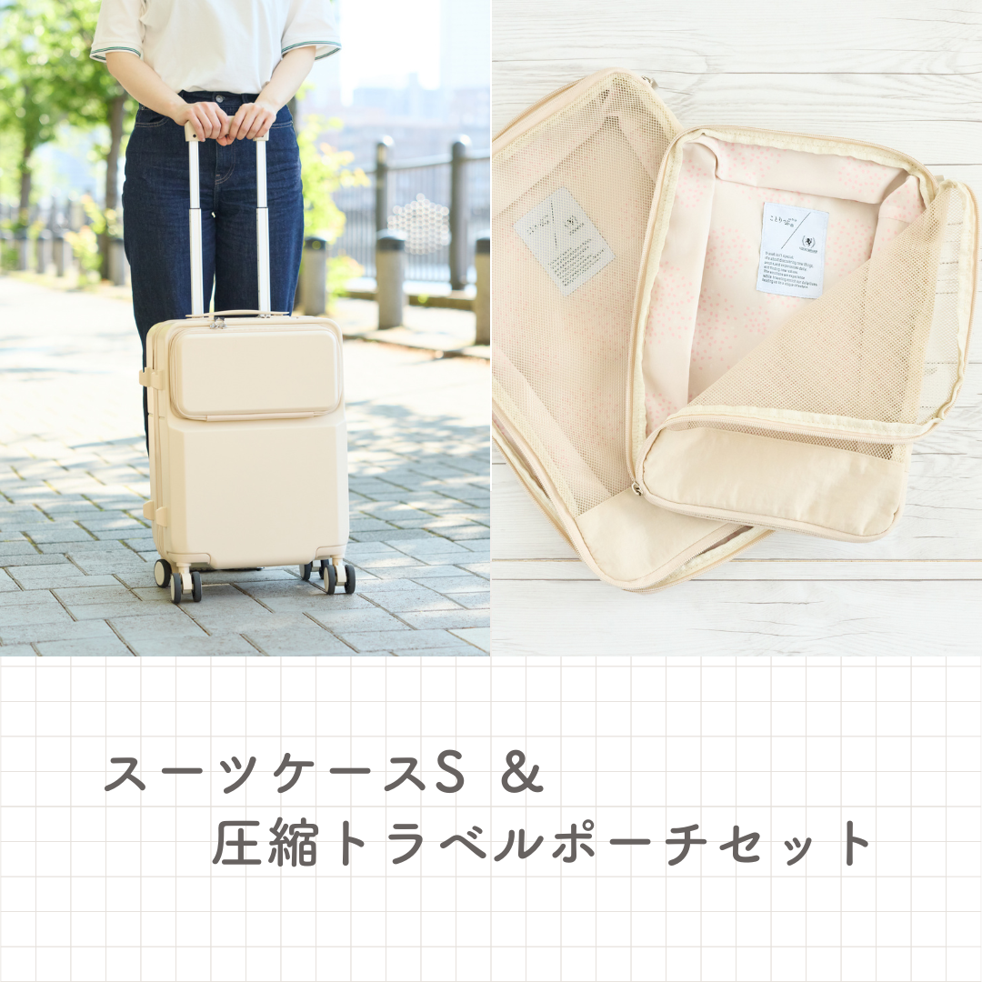 【10%OFF】「スーツケースS」&「圧縮トラベルポーチ」セット