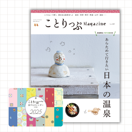 【12/10発売】「ことりっぷマガジン2025冬号」＆「カレンダー2025【洋柄】」セット