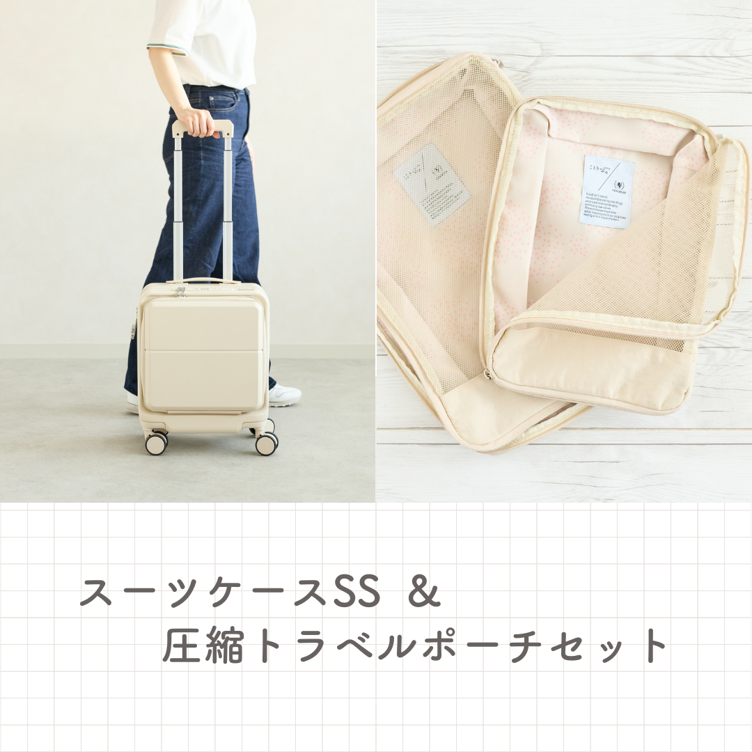 【10%OFF】「スーツケースSS」&「圧縮トラベルポーチ」セット