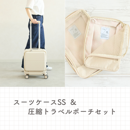 【10%OFF】「スーツケースSS」&「圧縮トラベルポーチ」セット