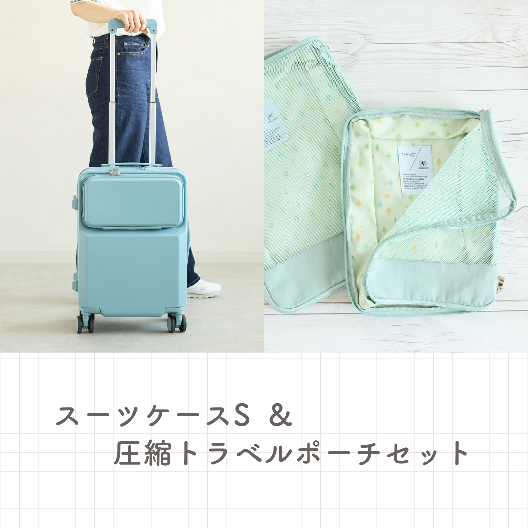 【10%OFF】「スーツケースS」&「圧縮トラベルポーチ」セット