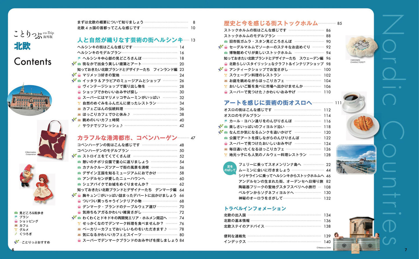 【2/19発売】ことりっぷ 海外版 北欧