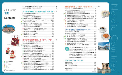 【2/19発売】ことりっぷ 海外版 北欧