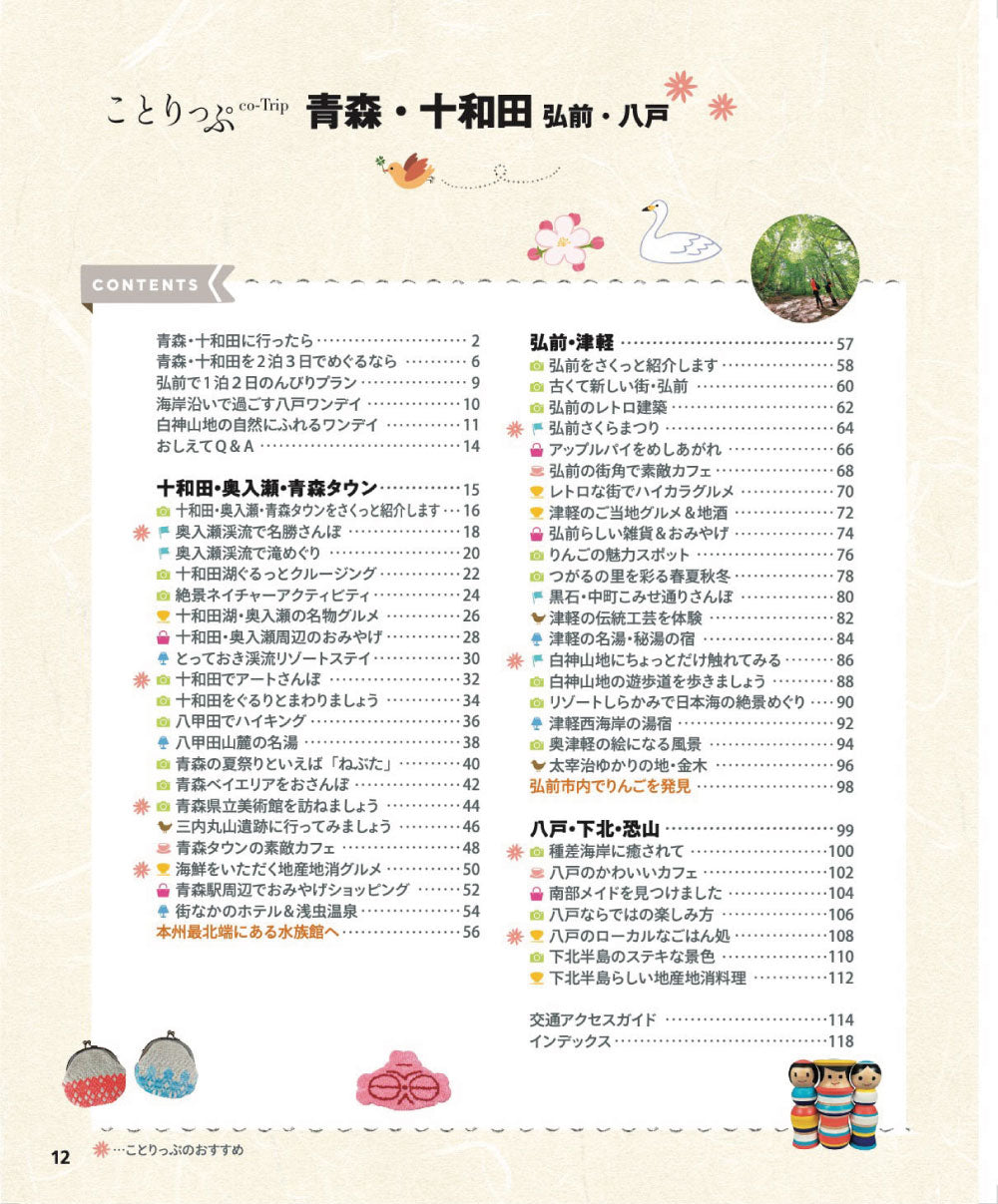 ことりっぷ 青森・十和田 弘前・八戸