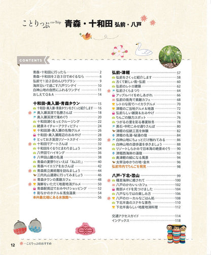 ことりっぷ 青森・十和田 弘前・八戸