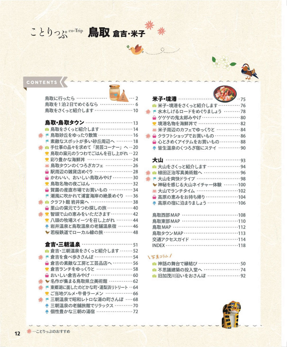 ことりっぷ 鳥取 倉吉・米子