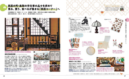 ことりっぷ 鳥取 倉吉・米子