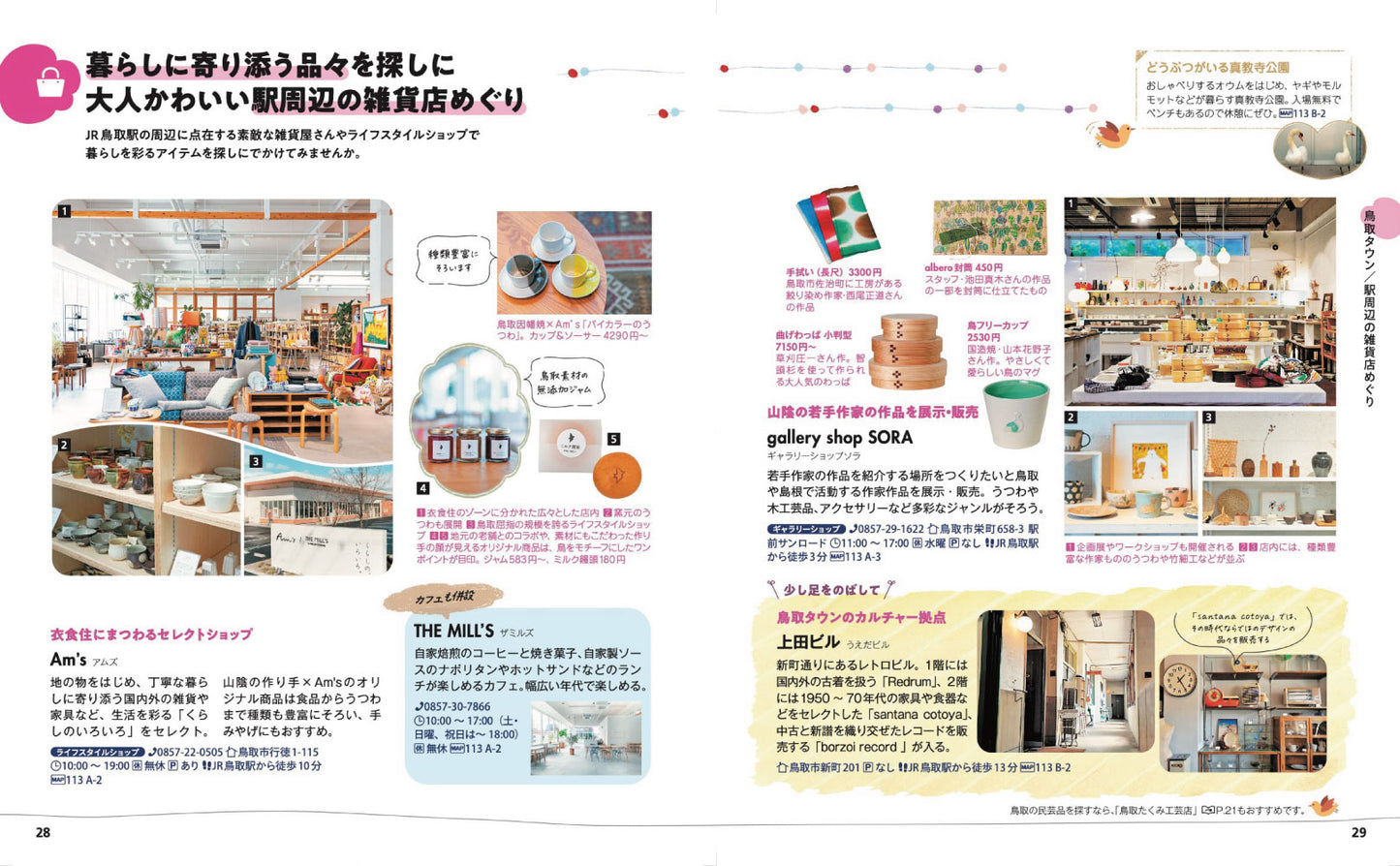 ことりっぷ 鳥取 倉吉・米子