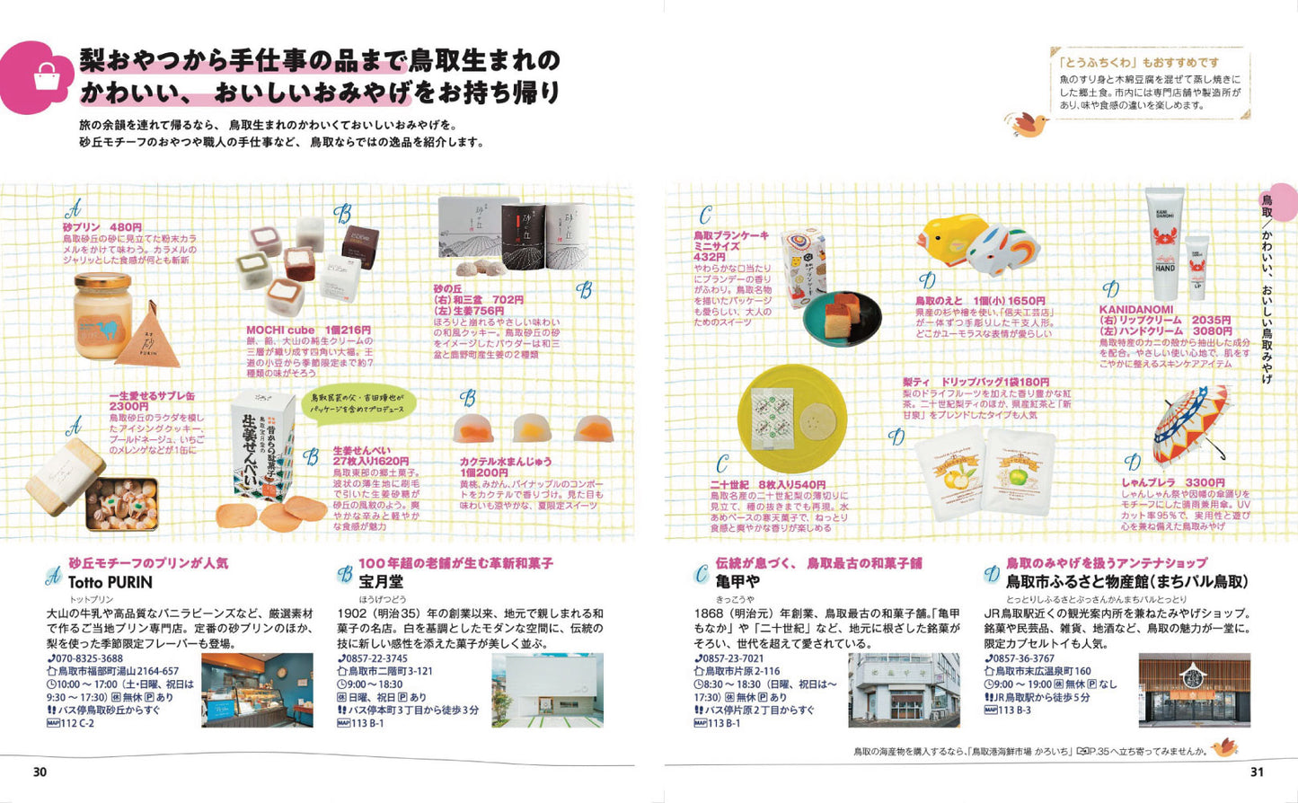 ことりっぷ 鳥取 倉吉・米子